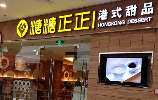 糖糖正正港式甜品门店照片1