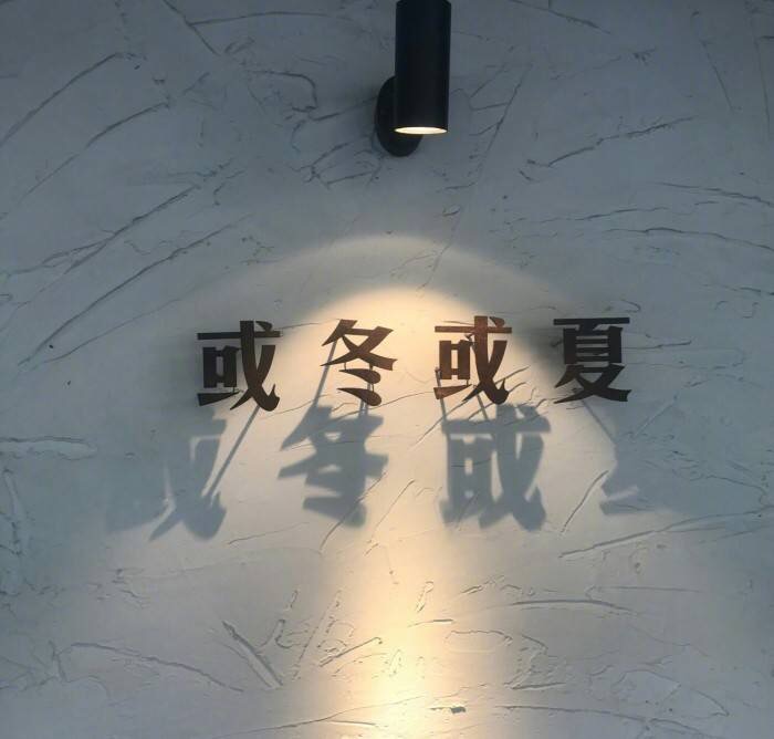 或冬或夏门店形象