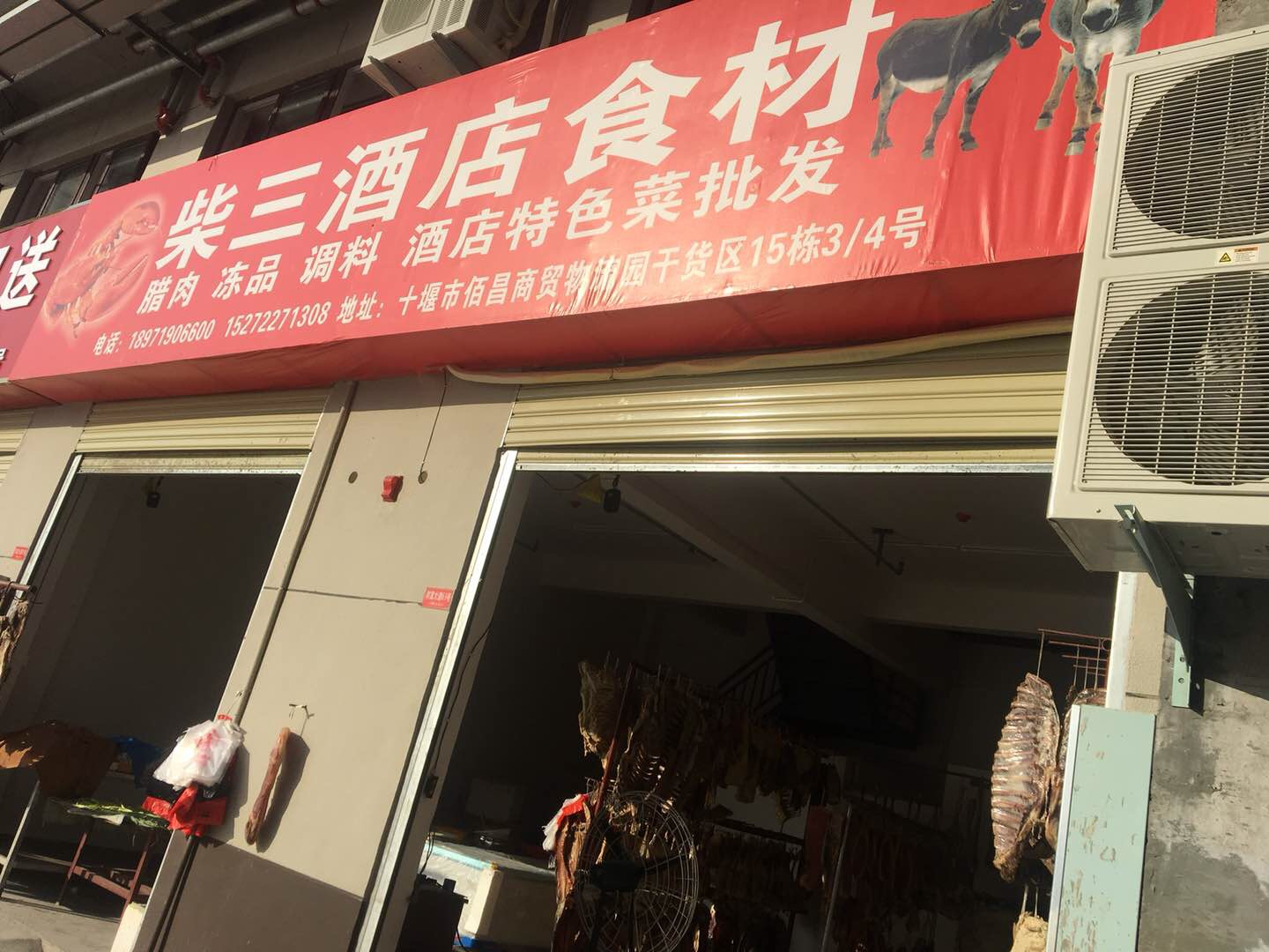 腊肉及酒店食材批发、零售门店照片1