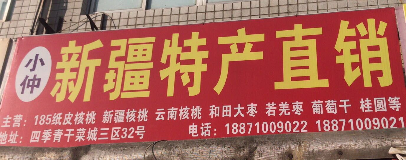 新疆特产直销门店形象