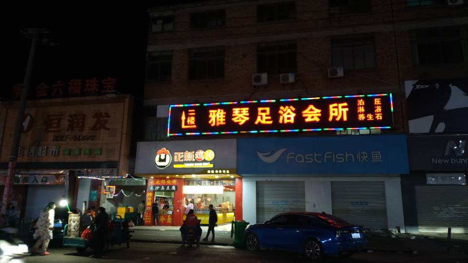 雅琴足浴门店形象