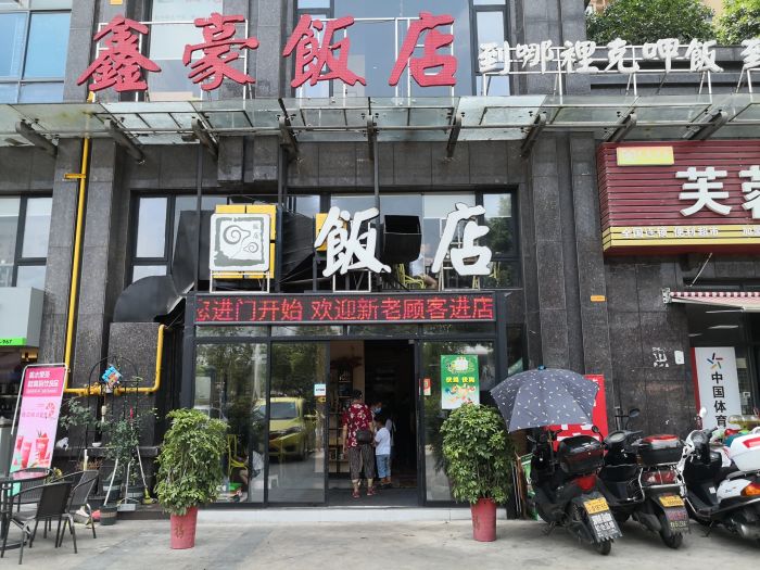 鑫豪饭店门店形象