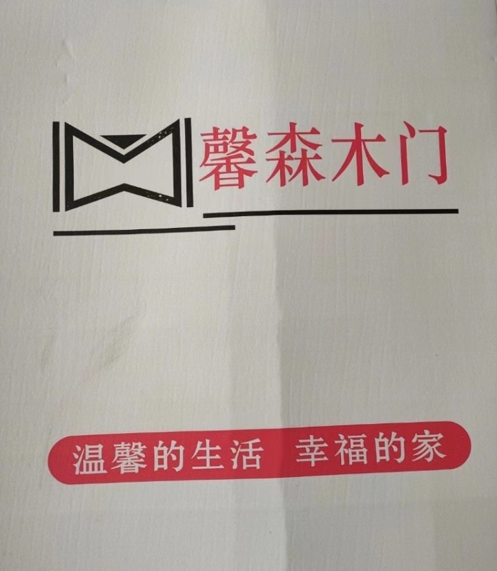 馨森门业门店形象