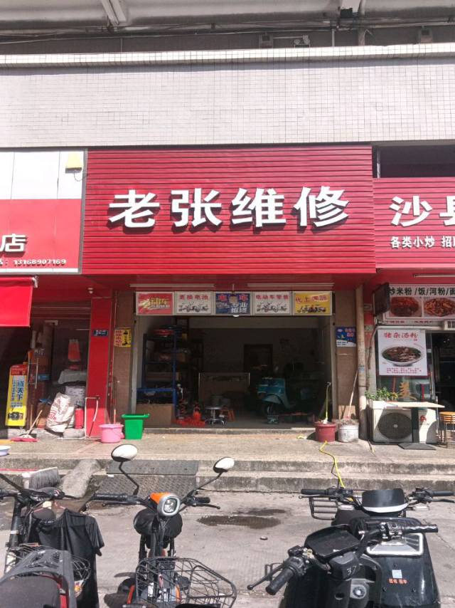老张维修门店形象