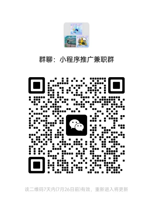 小程序推广兼职群