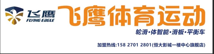 飞鹰轮滑门店形象