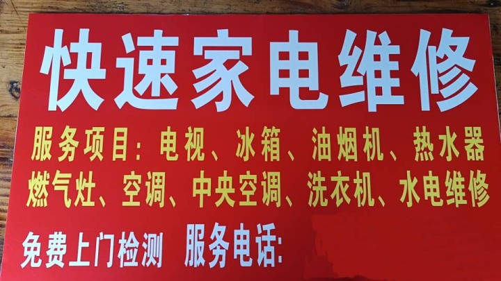 快速到家电维修门店形象