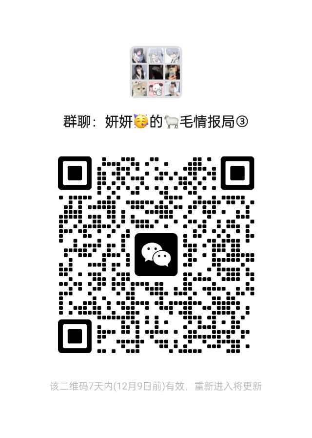 妍妍?的?毛情报局