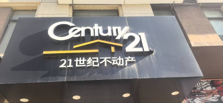 21世纪不动产门店形象