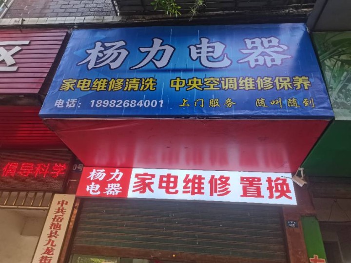 岳池杨力电器维修部门店形象