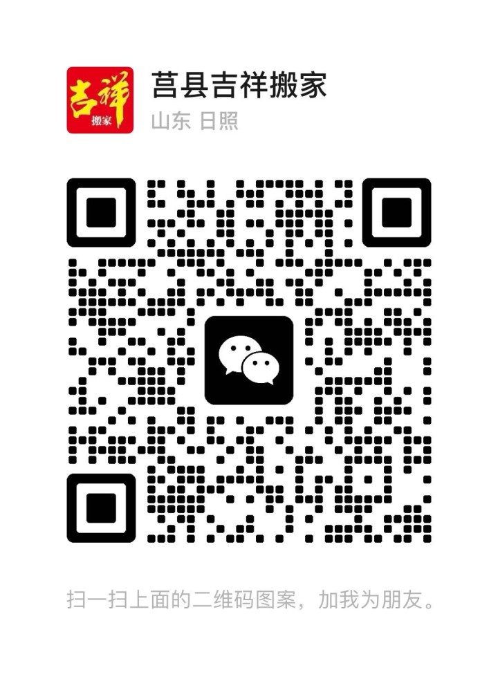 莒县吉祥搬家门店图片