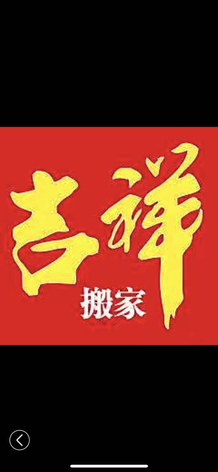 莒县吉祥搬家头像