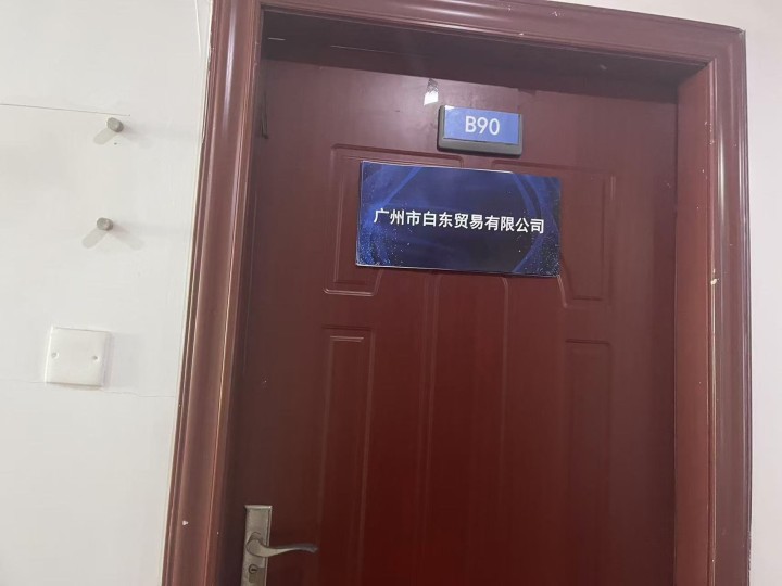 广州白东贸易有限公司门店照片1