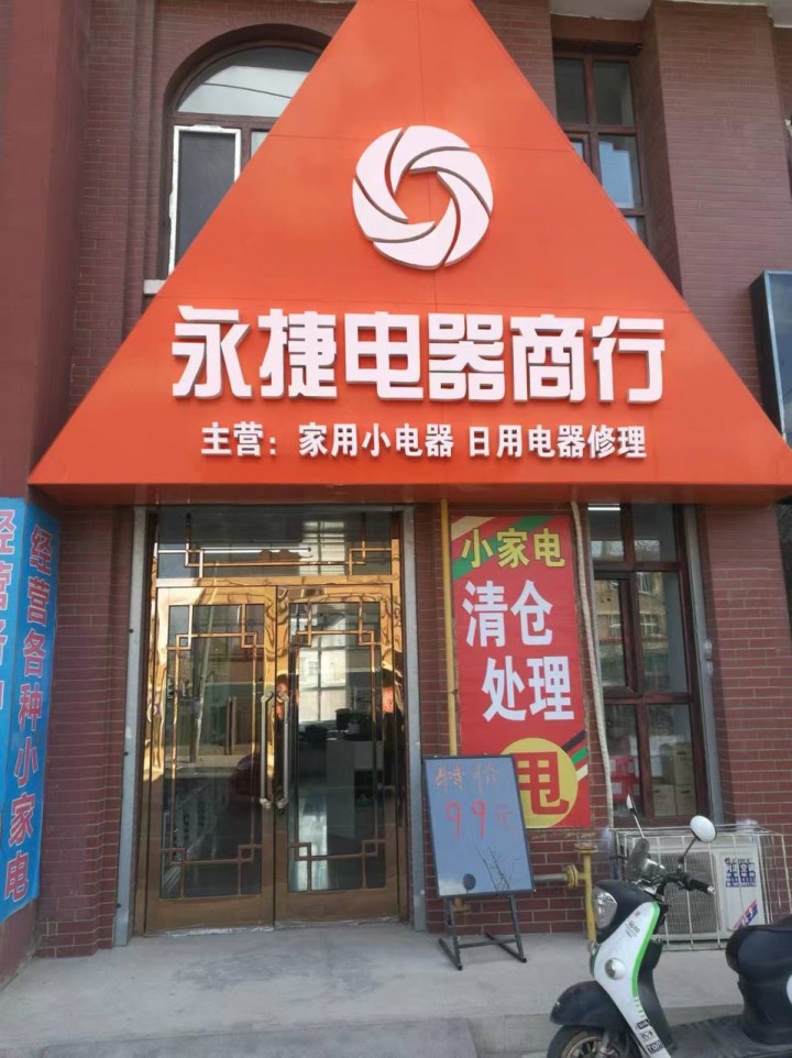 永捷门店形象