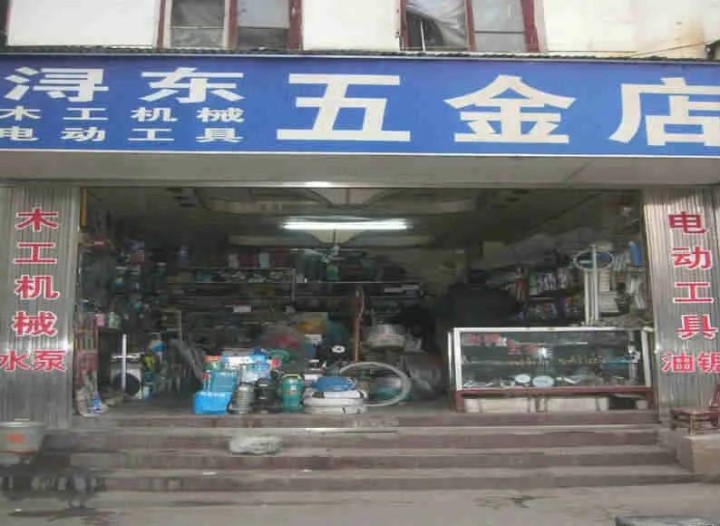 浔东五金店门店形象