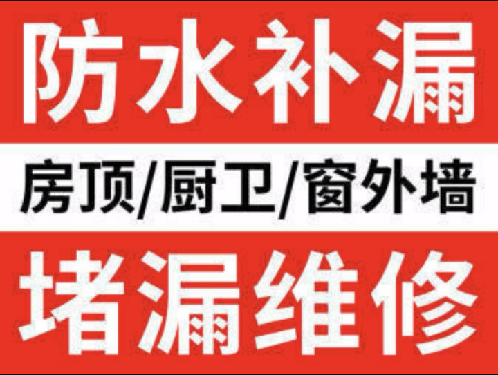 专业防水补漏发布的动态配图2