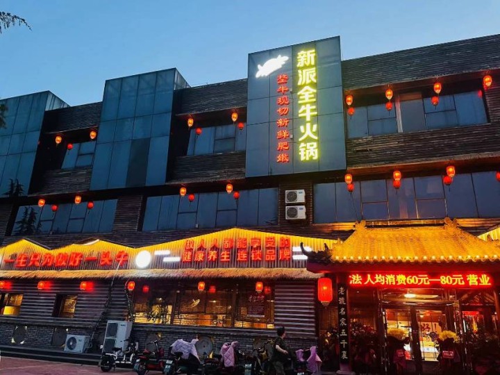 沂水牛牟牟新派全牛火锅-妙善发布的动态配图4
