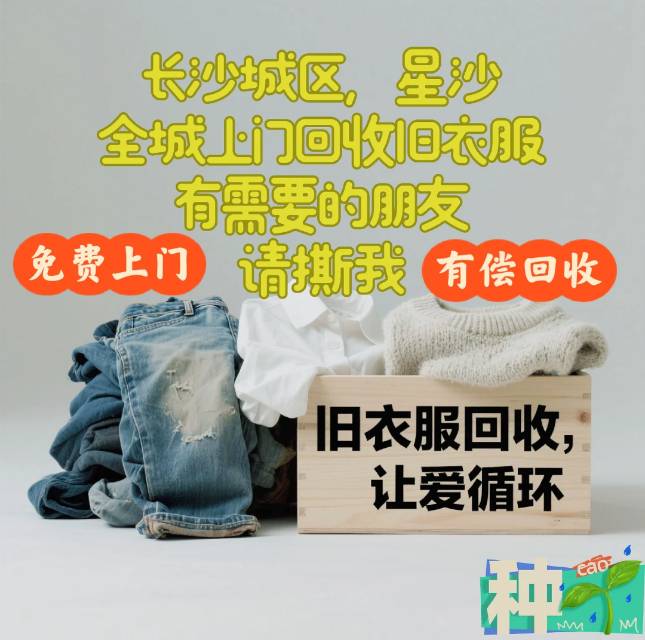 上门回收旧衣服，鞋子，包包，书包，床上用品，毛绒玩具等不脏不破不发霉不染色均可回…