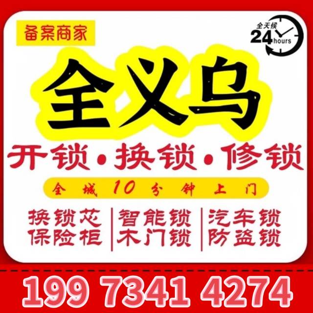 义乌开锁免费，指纹锁199可以装