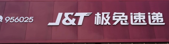 【急转优质快递网点】零经验也可快速上手！     品牌：[通达兔一线快递品牌] …