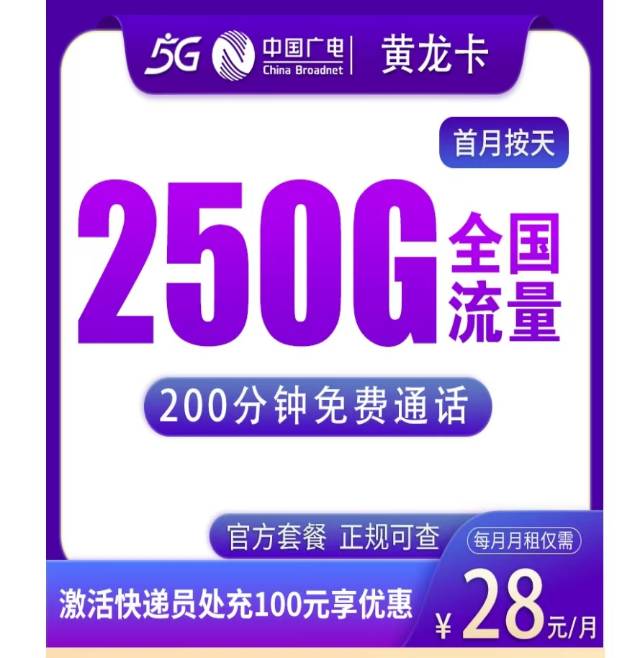 ┌┈✦ 流量盛宴狂欢开启 ✦ ┈┐? 黄龙卡28元?? 250G流量?⏰ 200…