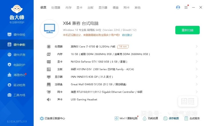 个人一手主机，i7-8700+GTX1060 6G独显，搭配16G内存，512G…