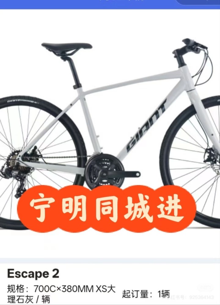 转卖前任送的自行车前任送的捷安特Escape 2公路自行车，白色大理石灰XS码（…