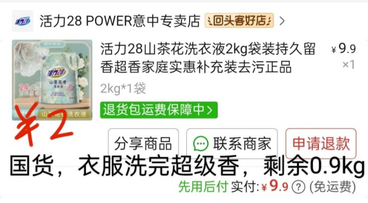 活力28洗衣液，剩余0.9kg，衣服洗完至少可以保持两天香味，而且去污能力也很强