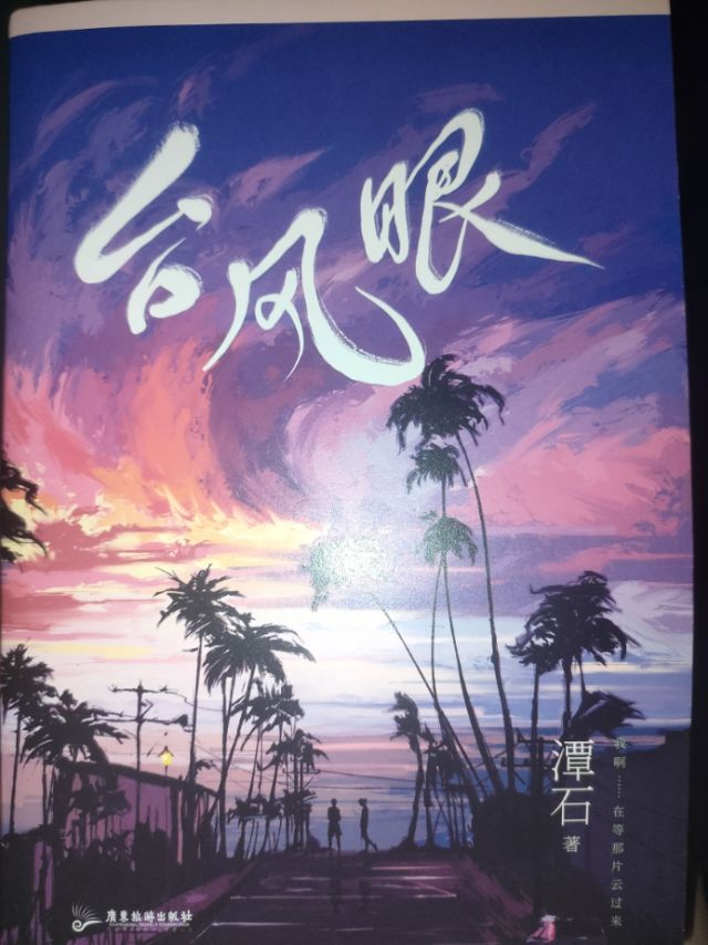 《台风眼》正版实体书，内附书签，海报，胶片照片（胶片照片瑕）书前页有脱胶，但不是…