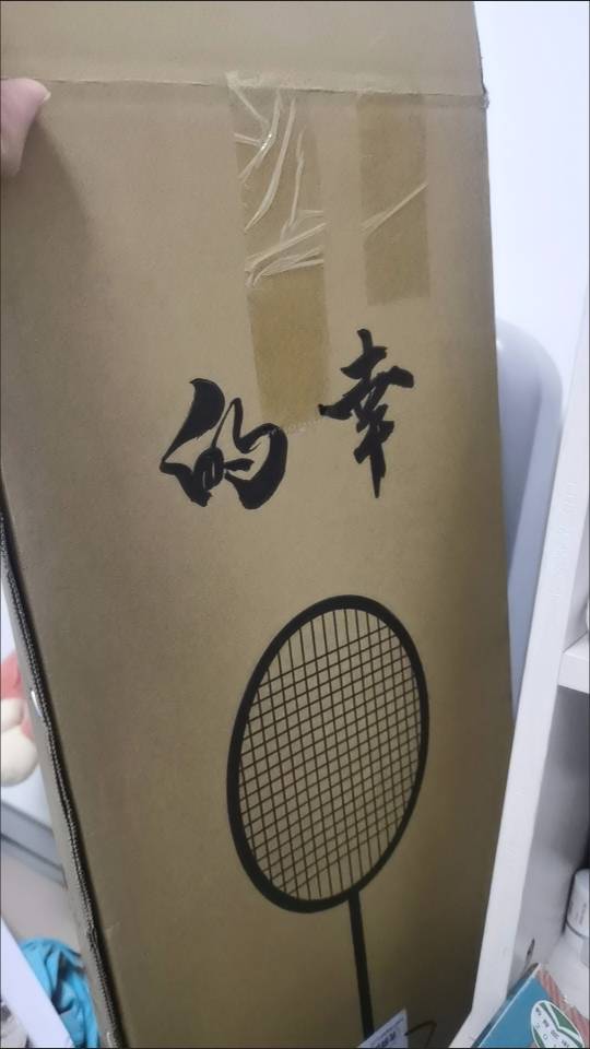 均衡之刃羽毛球拍全新未拆封正品，可以邮寄可以自提，白色黑色各一支