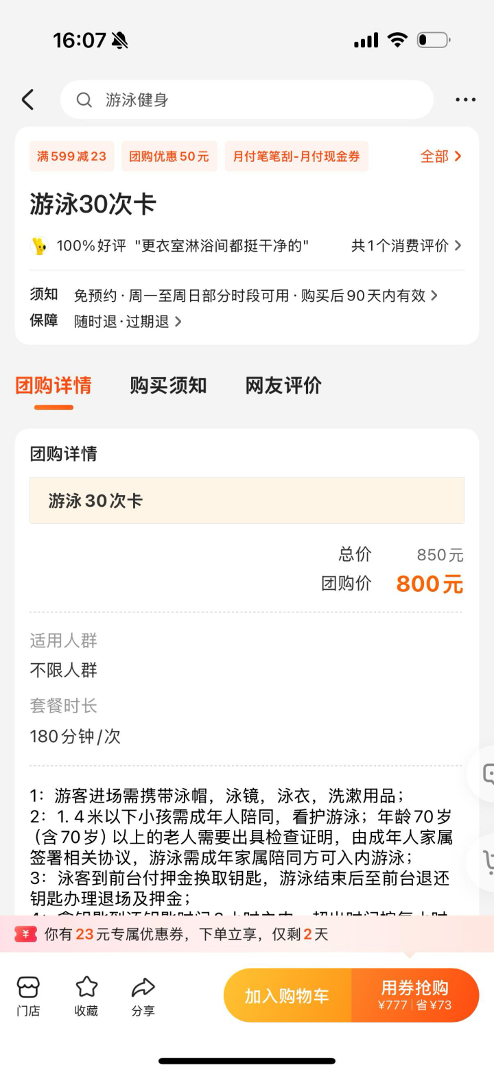 参考美团价格，扬州西区体育公园游泳次卡，66次，到年底。