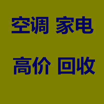 回收一切二手物品，厨具，空调，冰箱，洗衣机，办公用品等厂房办公室复原清理回收一条…