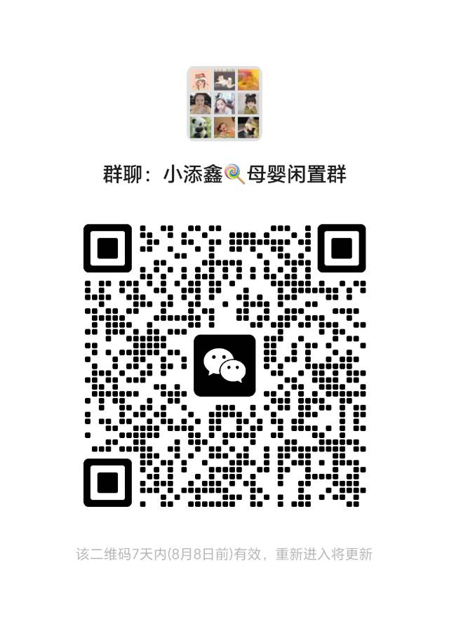 小添鑫?母婴闲置群