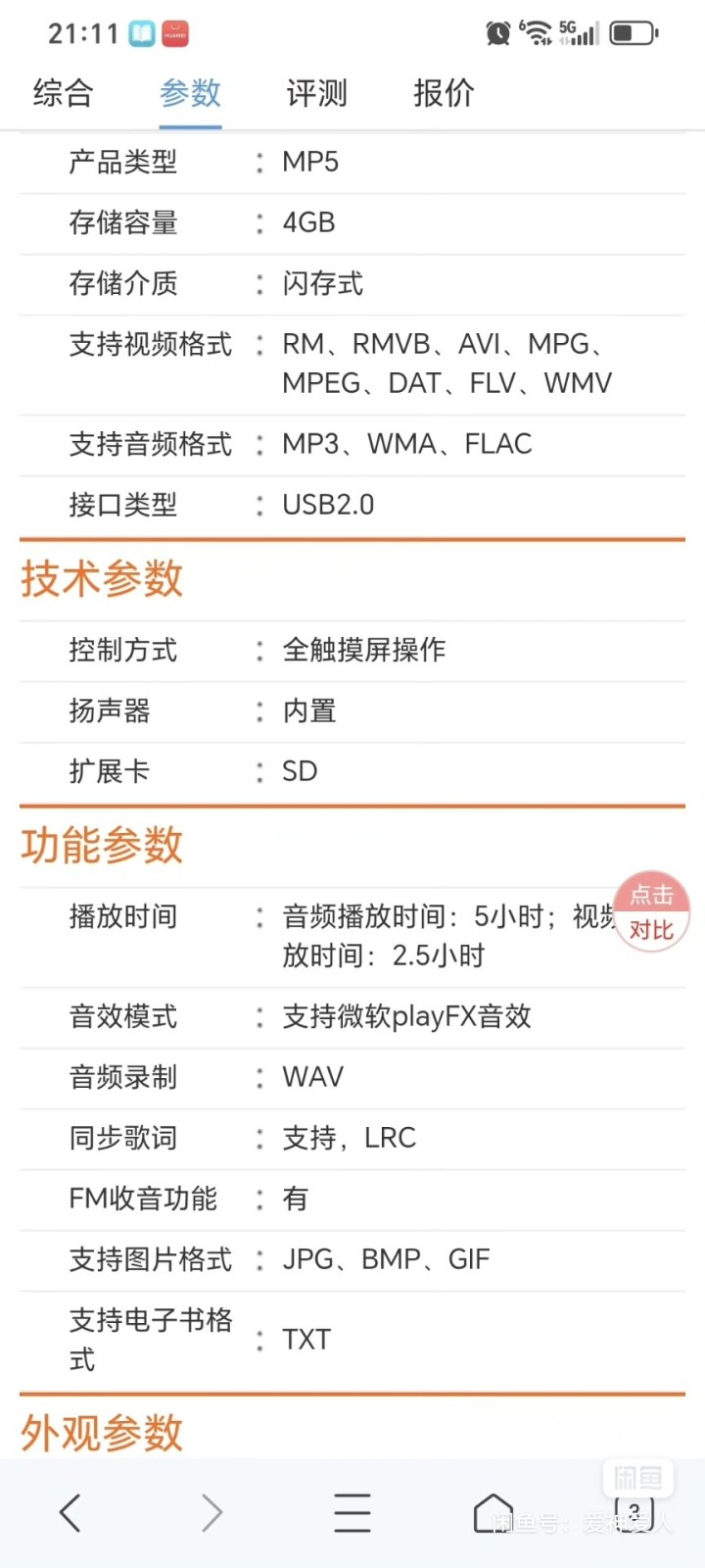 爱国者视觉王MP5播放器，4G内存，3寸触摸屏，支持音乐视频播放，带FM收音和电…