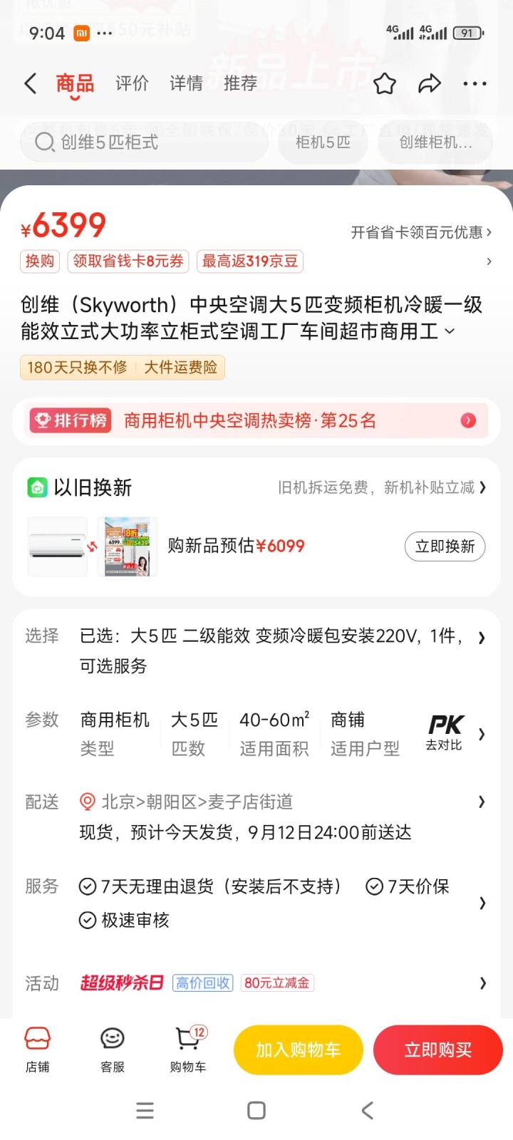 创维大5匹商用立式中央空调，一级能效变频，九成九新，安装使用不超十次，因为店面经…图片2