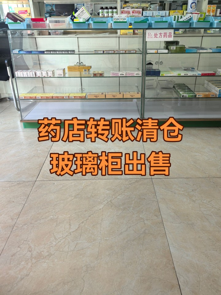 药店不干了，前柜玻璃宝龙柜出售