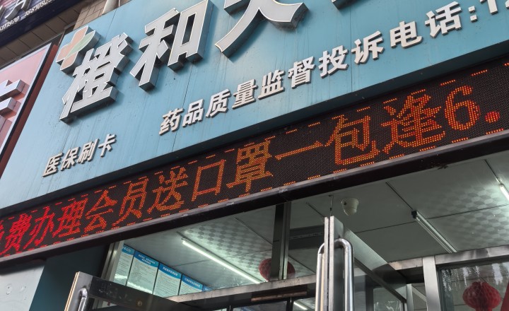 药店不干了门口电子屏出售