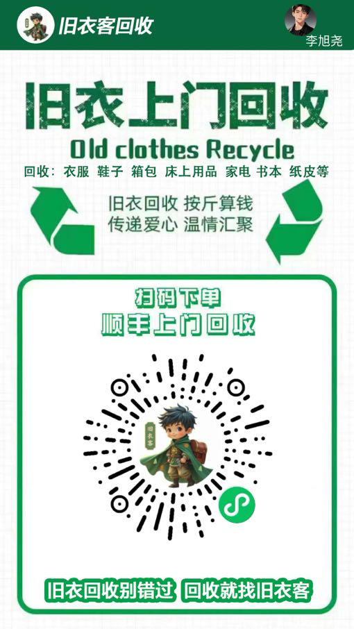 衣橱里堆满不穿的旧衣物？别浪费它们的“剩余价值”！? 立即行动：扫码下单 → 顺…