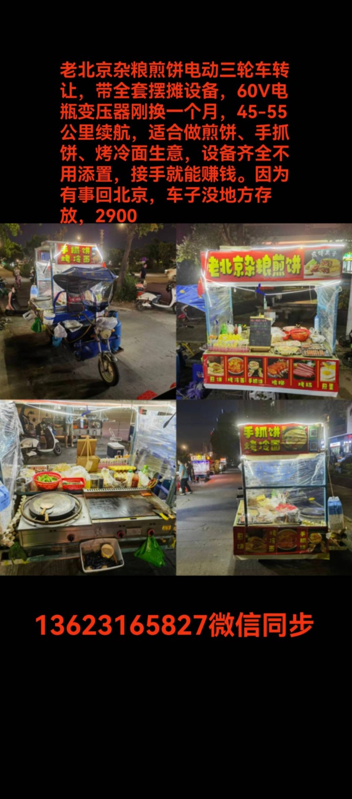 老北京杂粮煎饼电动三轮车转让，带全套摆摊设备，60V电瓶变压器刚换一个月，45-…
