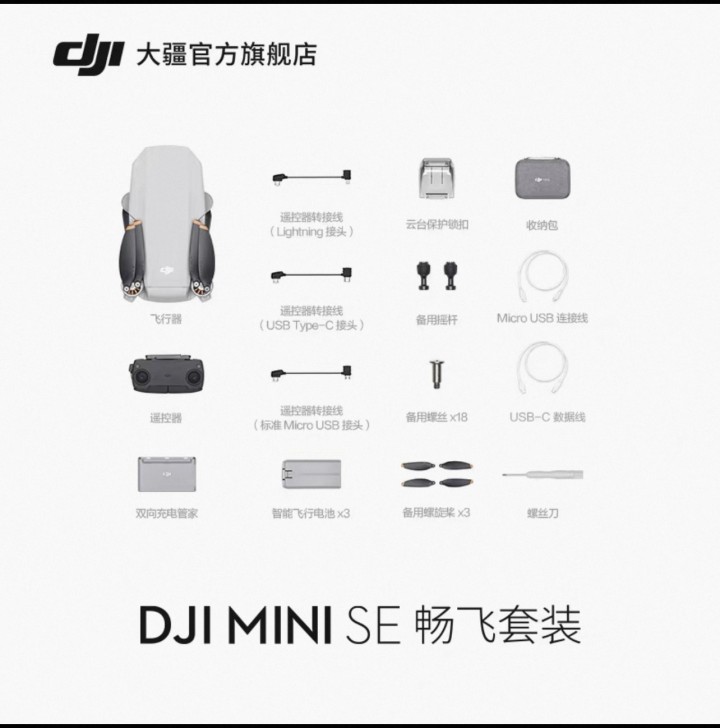 大疆mini se畅飞套装，原装正品，配件全，飞行器、遥控器、电池、充电管家、收…