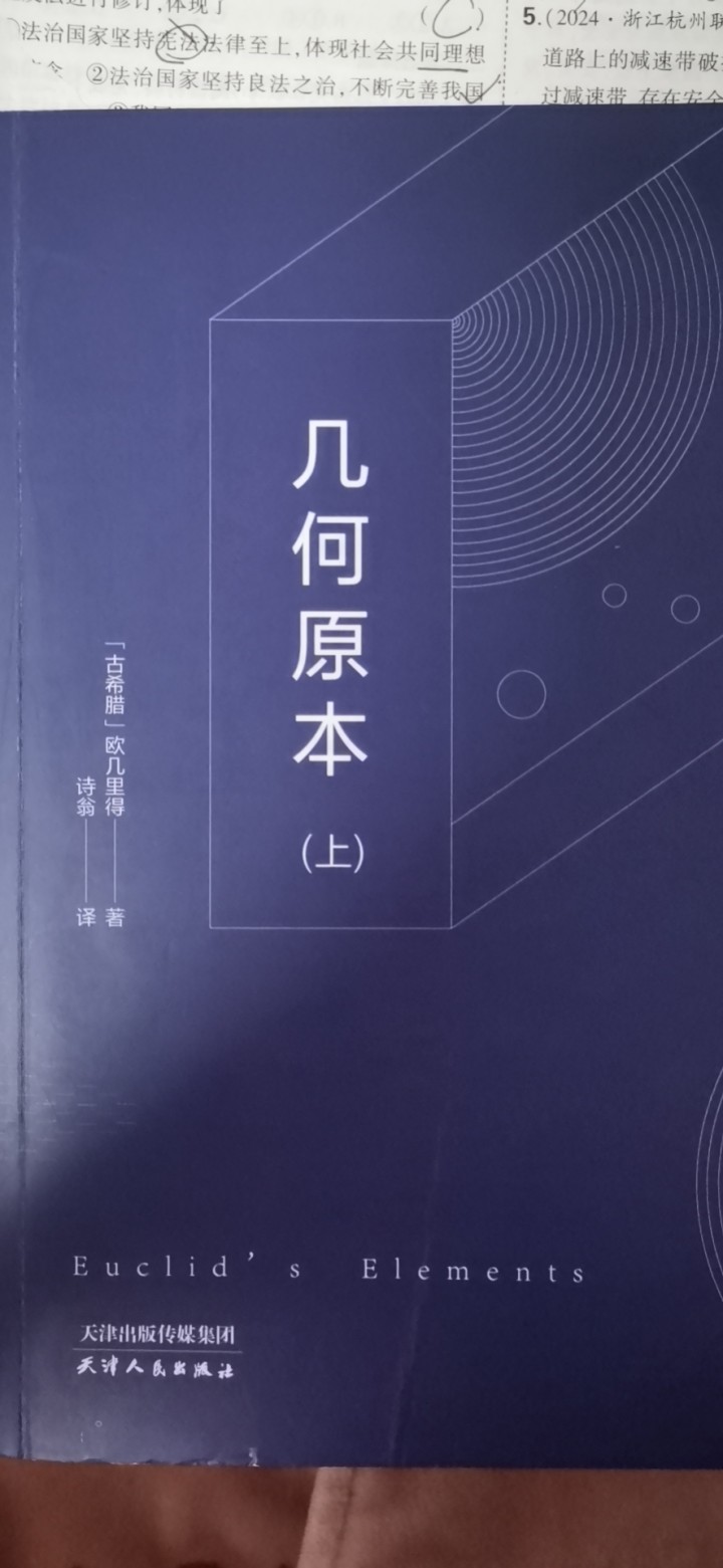 几何原本 数学好书 拓展拔高 微微折损无笔迹上下两本
