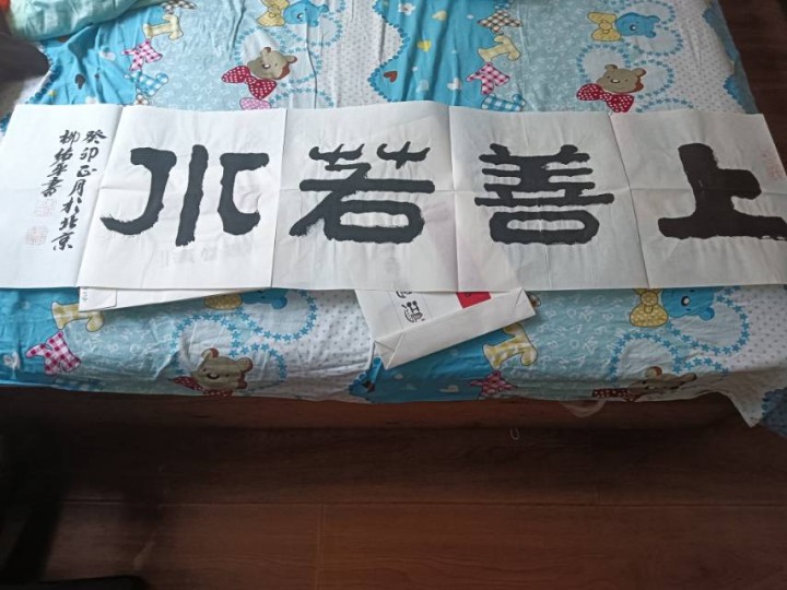 这是著名书法家柳佑平写的上善若水，四平尺喜欢的老板可以回电13718088197…图片2