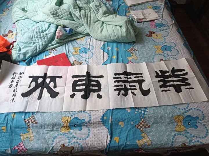 这是著名书法家柳佑平写的紫气东来，挂在办公室不错的一副书法喜欢的大老板可以回电1…图片2