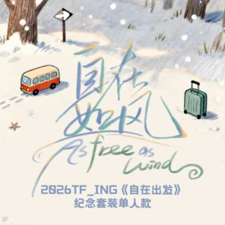 自在出发童邓墨朔