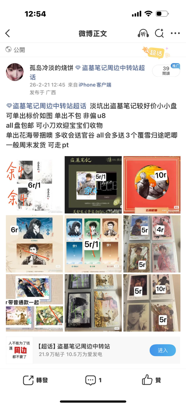 wb 专拍盗墓笔记较好价小小盘