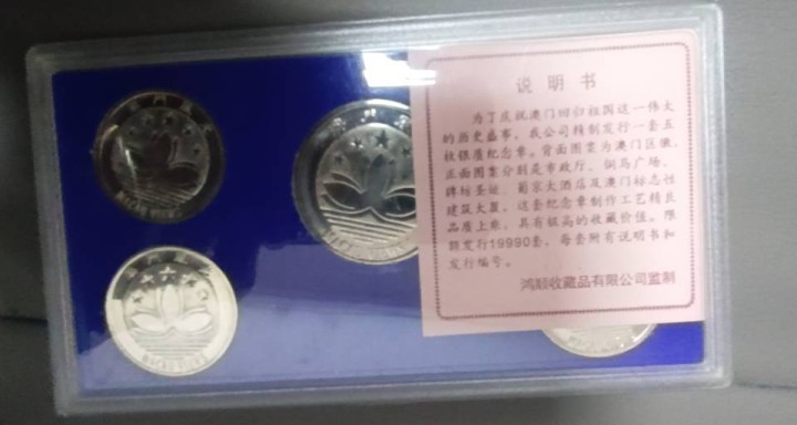 这是一套99年奥门回归纪念银币，非常有收藏价值，希望有懂行人能将它拿走图片2