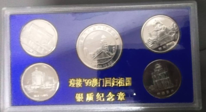 这是一套99年奥门回归纪念银币，非常有收藏价值，希望有懂行人能将它拿走
