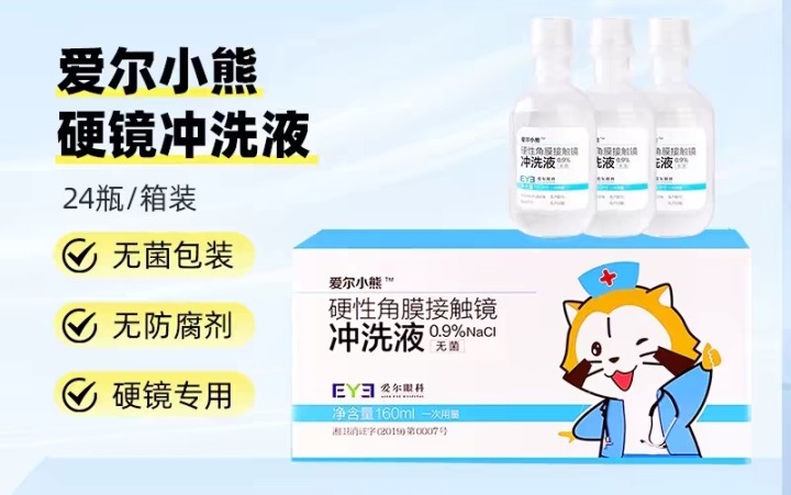 亏本，爱尔小熊 硬镜冲洗液（因换框架眼镜之前囤的闲置，低价处理）