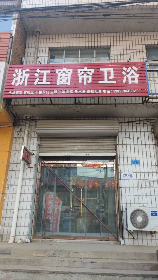 辛集东华路二幼南 100 米路东浙江窗帘卫浴发布的动态配图9
