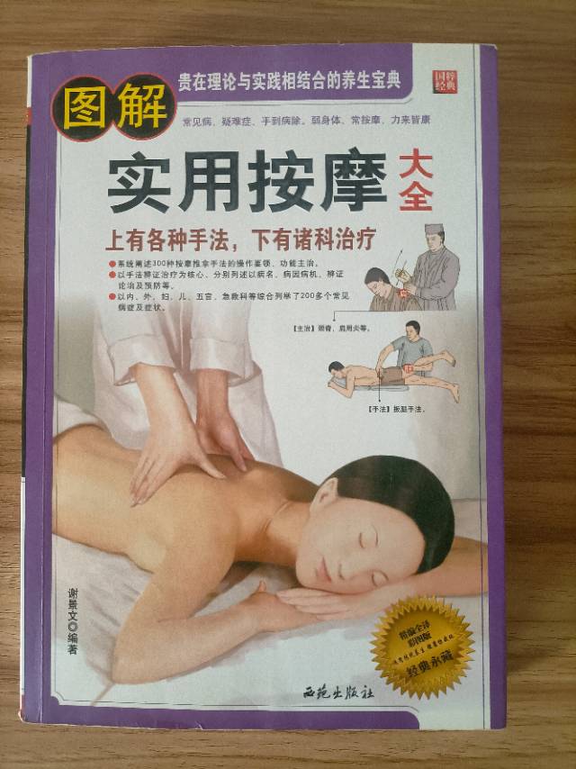 图解实用按摩大全》，内容很全，系统讲按摩手法和穴位，200多种常见病按摩方法，图…